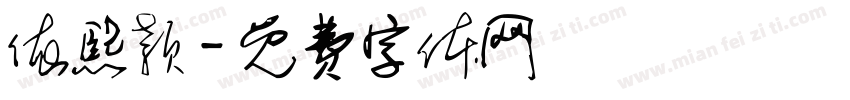 依熙颖字体转换
