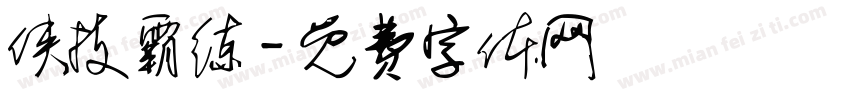 侠技霸练字体转换