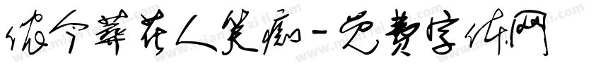 侬今葬花人笑痴字体转换