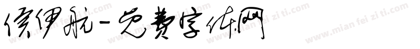 侯伊航字体转换