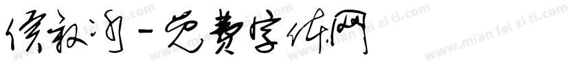 侯叙冰字体转换