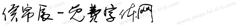 侯帛辰字体转换