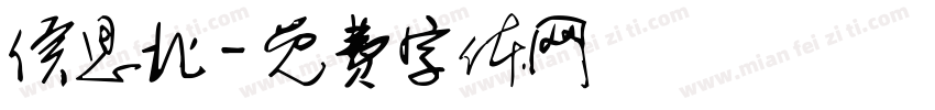 侯思北字体转换
