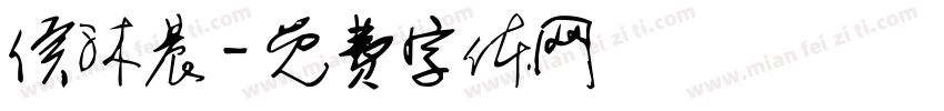 侯沐晨字体转换