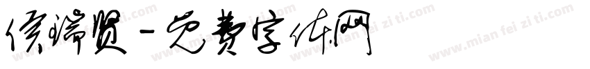 侯瑞贤字体转换
