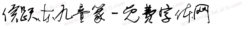 侯跃东九叠篆字体转换