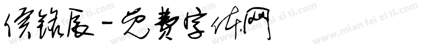侯铭辰字体转换
