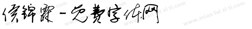 侯锦霖字体转换
