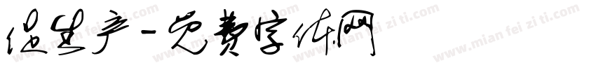 促生产字体转换