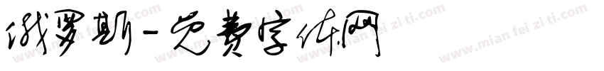俄罗斯字体转换