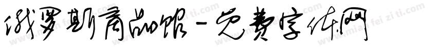 俄罗斯商品馆字体转换
