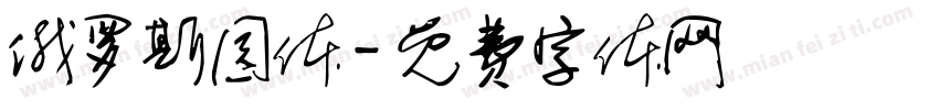 俄罗斯园体字体转换
