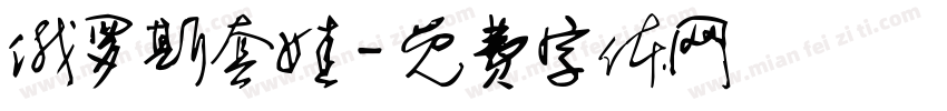 俄罗斯套娃字体转换
