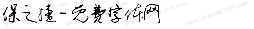 保之捷字体转换