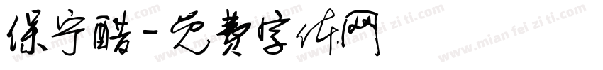 保宁醋字体转换