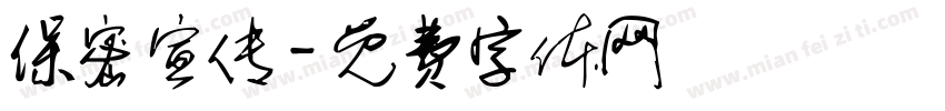 保密宣传字体转换