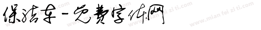 保洁车字体转换