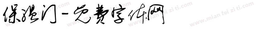保温门字体转换