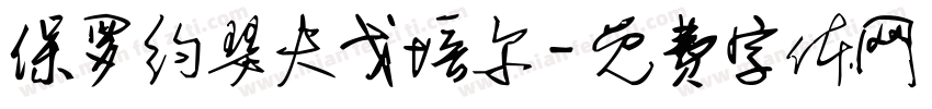 保罗约瑟夫戈培尔字体转换