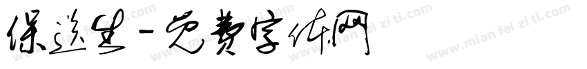 保送生字体转换