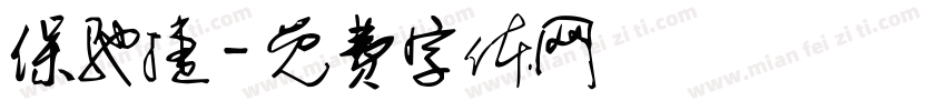 保驰捷字体转换