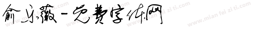 俞乐薇字体转换