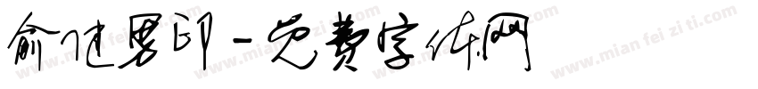 俞健男印字体转换