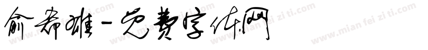 俞希雄字体转换