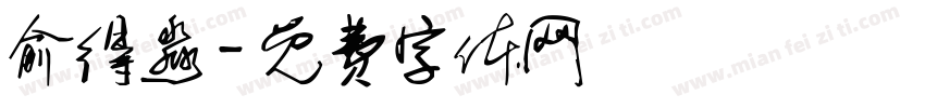 俞得淼字体转换
