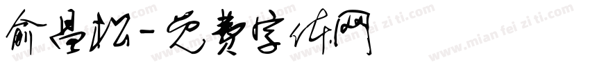 俞昌松字体转换