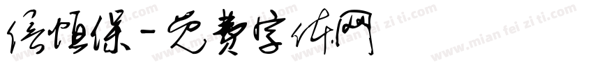 信恒保字体转换
