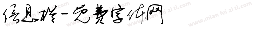 信息栏字体转换