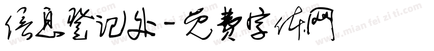 信息登记处字体转换