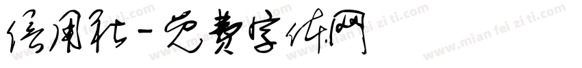 信用社字体转换