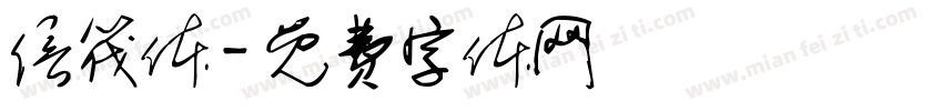 信筏体字体转换