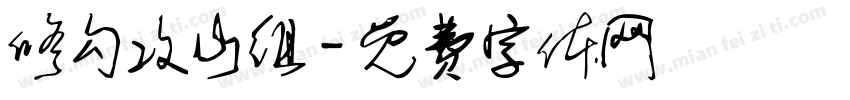修勾攻山组字体转换