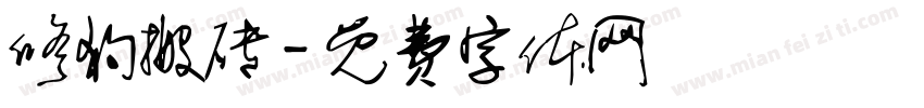 修狗搬砖字体转换