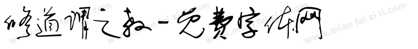 修道谓之教字体转换
