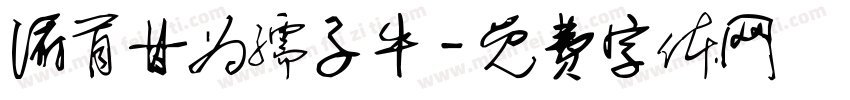 俯首甘为孺子牛字体转换