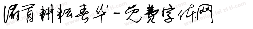 俯首耕耘春华字体转换
