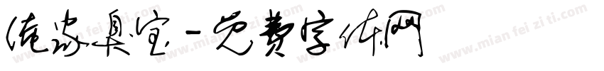 俺家臭宝字体转换