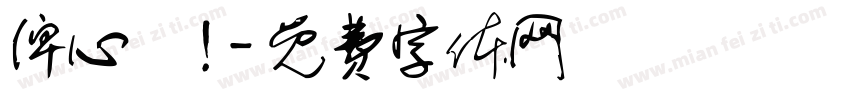 俾心機！字体转换