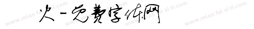 個獄火字体转换
