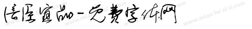 倍臣宜品字体转换