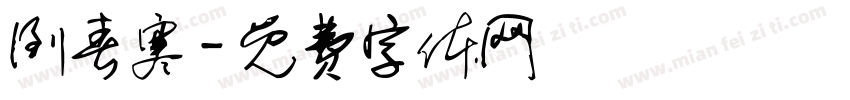 倒春寒字体转换