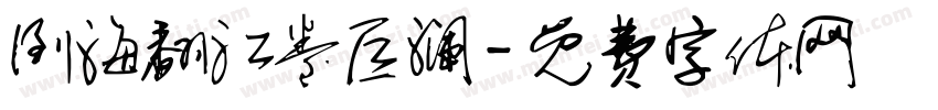 倒海翻江卷巨澜字体转换