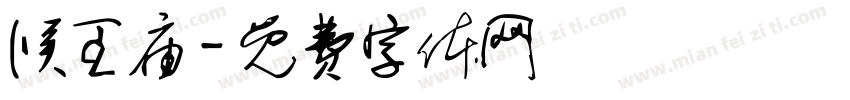 候王庙字体转换