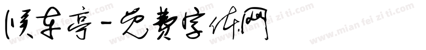 候车亭字体转换