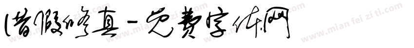 借假修真字体转换