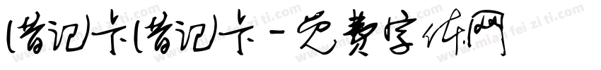 借记卡借记卡字体转换
